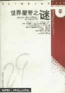 世界屋脊之谜:青藏高原形成演化环境变迁与生态系统的研究