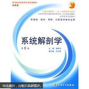 系统解剖学：普通高等教育十五国家级规划教材/供基础、临床、预防、口腔医学类专业用