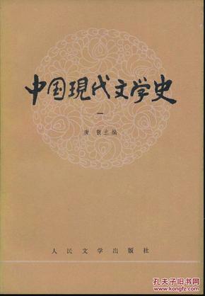 中国现代文学史（一）（二）（私藏）