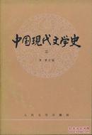中国现代文学史（一）（二）（私藏）