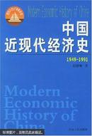 中国近现代经济史.1949~1991