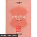 中国文库·文学类：新月派诗选（修订版）