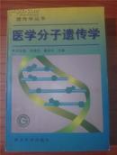 医学分子遗传学（遗传学丛书）【98年1印 仅印3000册】