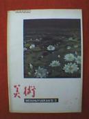 美术（1980年2月号）