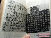 中国书法简论（后附160页历代名家书法图录 81.6二版二印）