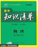 曲一线科学备考·高中知识清单：物理（高中必备工具书）（课标版）