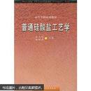 普通硅酸盐工艺学 曹文聪 杨树森 武汉理工大学出版社