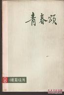 《朝霞》丛刊.青春颂、碧空万里、火，通红的火.陆续出版均1版1印.3册合售