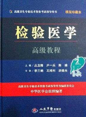 高级卫生专业技术资格考试指导用书：检验医学高级教程（精装珍藏本）