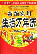 新编生活万年历1924-2040