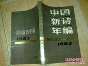 中国新诗年编1983