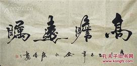 （名家字画，真迹，真品，包真） ，陕西省书法家协会会员，陕西省美术家协会会员，“强望”：四尺横幅 ，长度约 135cm 高度约 65cm［ 国画 写意　人物，山水，花鸟，书法，字画.....］