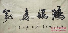 （名家字画，真迹，真品，包真） ，陕西省书法家协会会员，陕西省美术家协会会员，“强望”，四尺横幅 ，长度约 135cm 高度约 65cm［ 国画 写意　人物，山水，花鸟，书法，字画.....］.