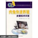 家兔怎么养兔技术书籍 肉兔快速养殖关键技术问答（附光盘1张）