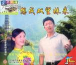 客家情歌：哥想成双望妹来（客家山歌VCD）