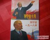 列宁在十月 列宁在一九一八 经典连环画 小人书 正版全新  其实是名画家 顾炳鑫绘画