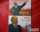 包邮特价 列宁在十月 列宁在一九一八 经典连环画 小人书 正版全新 其实是名画家 顾炳鑫绘画