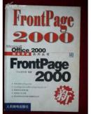 FRONTPAGE2000 融会贯通系列丛书