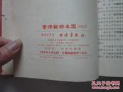 香港经济年鉴 1963 （精装）