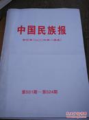 中国民族报合订本（2006年一季度）第501期-第524期
