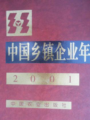 中国乡镇企业年鉴（2001）
