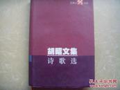 吉林人文书库 胡昭文集·诗歌选 仅800册  十品 一版一印