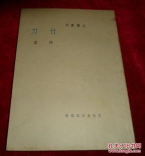 文学丛刊：竹刀 民国28年 再版