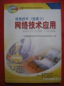 高中 信息技术，网络技术应用，2006年第2版，书内配光盘1张
