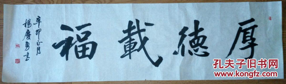 手书真迹书法：天津市书法家协会会员杨庆勇《厚德载物》