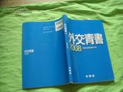 外交青书 2008（平成20年版）（第51号）