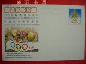 JP-39《93国际奥林匹克日》邮资明信片