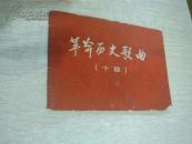 革命历史歌曲（十首）