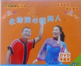 客家五句板：永结同心涯两人（客家山歌VCD）