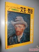 鉴赏大美术家系列：梵高 Vincent van Gogh 精装本 8开