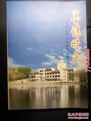 墨情晚香---滁州老年大学建校十周年（内夹老学员写诗手稿，打印稿、投递稿等）