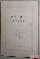◆日文原版书 Dの複合 (新潮文庫) 松本清張 (著)
