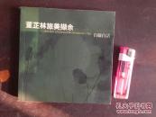 董芷林旅美撷余/签名本董芷林签赠施作雄