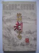 杭州老字號