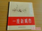 速成识字辅助读物 一座新城市 连环画出版社 2013年一版一印