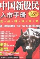 中国新股民入市手册：实战赚钱策略，第2版