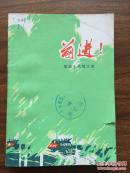 前进！《短篇小说散文选》