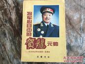 将军心目中的贺龙元帅