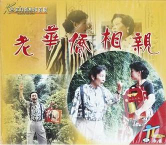 客家山歌剧：老华侨相亲（客家山歌VCD）