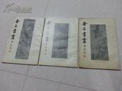 东南日报特刊合订本 金石书画 1..2..3册 1987年影印一版一印