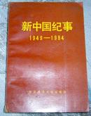 新中国纪事1949—1984 全一册 郑德荣等主编 九品