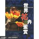 世界花卉鉴赏