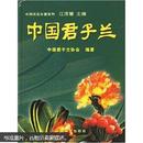 君子兰种植技术书  种君子兰书 中国君子兰