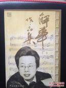 解华作品集（签名本）