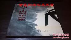 广州.中国画小品集