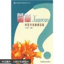 花卉盆栽萱草种植技术书籍 萱草养花专家解惑答疑